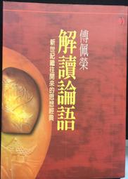 古今書廊《論語別裁(上下) / 精裝》南懷瑾先生│老古│有劃記 歷史價格詳細信息