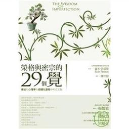 榮格與密宗的29個覺  羅布.普瑞斯 著 繁體中文 再貨新品    全臺最大的網路購物市集 歷史價格詳細信息