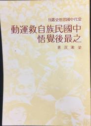 悟後起修；西遊記羽唯識(五) 平裝(林中治) 986-80571-9-1 yulinpress育林出版社 歷史價格詳細信息
