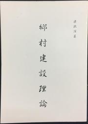 古今書廊《建築。社會與文化/修訂本》漢寶德│境與象│八成新 歷史價格詳細信息