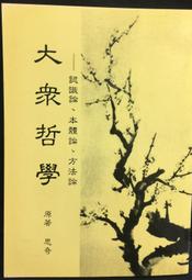 古今書廊《哲學概論。上下》唐君毅│孟氏教育基金會│七成新 歷史價格詳細信息
