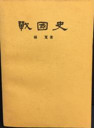 古今書廊《戰國史》│楊寬│有劃記 價格比較,價格查詢,歷史價格詳細信息