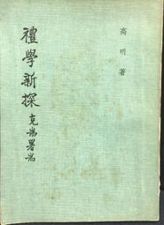 古今書廊《高明經學論叢》高明│黎明文化│0316881260 歷史價格詳細信息