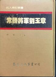 古今書廊《常勝將軍劉玉章》劉毅夫│黎明文化│ 價格比較,價格查詢,歷史價格詳細信息