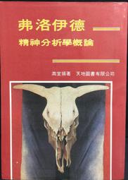 古今書廊《精神分析引論》弗洛伊德 Freud│米娜貝爾│9570492244 歷史價格詳細信息