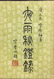 清代 天長地久長命富貴 鎖花27508 歷史價格詳細信息