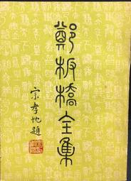 古今書廊《新興民族》許信良│遠流│微劃線 9573225239 歷史價格詳細信息