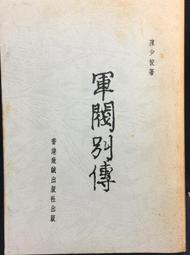古今書廊《致命中國：中共赤龍對人類社會造成的危害》那法若、安一鳴│博大│9789868897625 歷史價格詳細信息