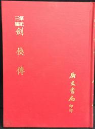 古今書廊《劍影留香：4冊合售》司馬翎│萬象圖書│ 歷史價格詳細信息