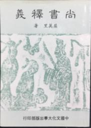 尚書類聚初集(8册全)(16k.精裝)~新文豐出版 歷史價格詳細信息
