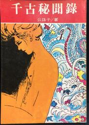 古今書廊《孫子探微》敨競任│揚智│9574104532 歷史價格詳細信息