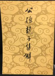 古今書廊《龍頭鳳尾》馬家輝│新經典文化│9789865824600 歷史價格詳細信息