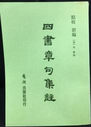 古今書廊《四書章句集注》朱熹│大安│9579233535 歷史價格詳細信息