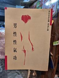 【府城舊冊店】（氣功區）長生丹功法-綜合珍藏版~中醫師李深浦著~書況如圖有畫記 歷史價格詳細信息