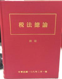 稅法輯要(110年版) 財政部賦稅署 最新版 教育及宣傳工作 收錄之法規有190多種 五南文化廣場 政府出版品 稅務法 歷史價格詳細信息