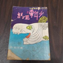 【享讀書房里4a】《洛克人3~5(共三本合售)》池原しげと / 青文 歷史價格詳細信息