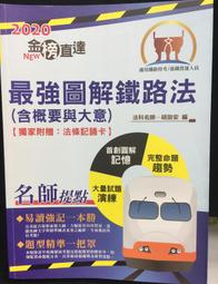 古今書廊《鐡路特考(2020)：最強圖解鐵路法(含概要與大意)》胡劭安│鼎文│有劃記 9789574549436 價格比較,價格查詢,歷史價格詳細信息