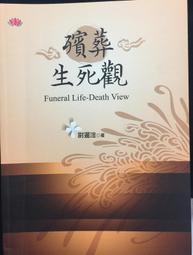古今書廊《殯葬禮儀：理論、實務、證照(增訂版)》陳繼成│五南│9789577637505 歷史價格詳細信息