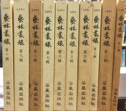 古今書廊《藝概》清。劉熙載 撰；民國。王國安 標點│漢京│有劃記 歷史價格詳細信息
