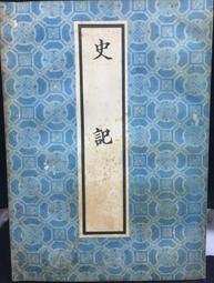 古今書廊《史記的故事(平裝)》鄭樑生 編譯│志文│ 歷史價格詳細信息