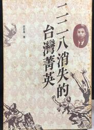 古今書廊《二二八消失的台灣菁英》李筱峯│自立晚報│微劃記 9575960424 價格比較,價格查詢,歷史價格詳細信息