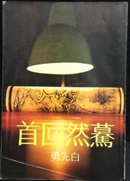 【古今書廊】爾雅叢書 345《漲潮日》isbn:9576393078│隱地│爾雅│八成新 歷史價格詳細信息