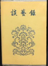 古今書廊《藝概》清。劉熙載 撰；民國。王國安 標點│漢京│有劃記 歷史價格詳細信息