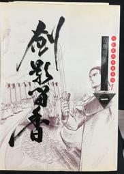 古今書廊《劍影留香：4冊合售》司馬翎│萬象圖書│ 價格比較,價格查詢,歷史價格詳細信息