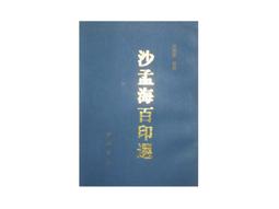 【黃藍二手書 篆刻】《麋研齋印存 王福厂先生百歲誕辰紀念本》曾紹杰 編輯│精裝本│ 歷史價格詳細信息