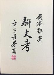 古今書廊《駢文學：上下冊》張仁青│文史哲│ 歷史價格詳細信息
