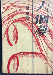 古今書廊《瓊瑤全集4：煙雨濛濛》瓊瑤│皇冠│9573303701 歷史價格詳細信息