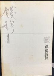 古今書廊《論語別裁(上下) / 精裝》南懷瑾先生│老古│有劃記 歷史價格詳細信息