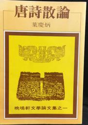 古今書廊《唐伯虎詩詞歌賦全集》唐寅│宏業書局│ 歷史價格詳細信息
