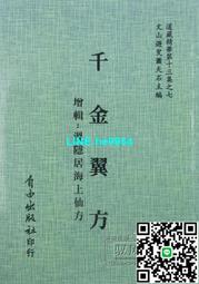 千金翼方 (唐)孫思邈 著 歷史價格詳細信息