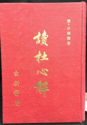 古今書廊《讀古文撞到鄉民：走跳江湖欲練神功的國學秘笈》祁立峰│聯經│9789570848618 歷史價格詳細信息