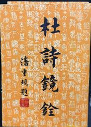 古今書廊《杜詩詳注：3冊合售》唐。杜甫；清。仇兆鱉 注│里仁│ 歷史價格詳細信息