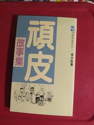 頑皮故事集（增訂新版）【金石堂】 歷史價格詳細信息