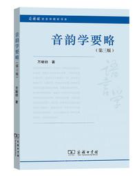 音韻學要略(第三版) 萬獻初 2020-7 商務印書館 價格比較,價格查詢,歷史價格詳細信息