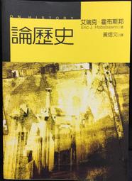 霍布斯邦的年代四部曲（從法國大革命到冷戰結束，追尋歐洲歷史的里程碑）/艾瑞克．霍布斯邦【城邦讀書花園】 歷史價格詳細信息