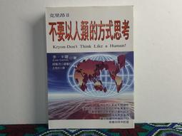 不要以人類的方式思考 李卡羅 世茂 二手書 D 價格比較,價格查詢,歷史價格詳細信息