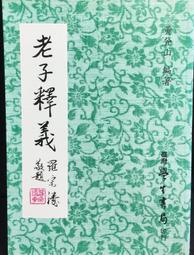 古今書廊《老子》張起鈞│協志工業振興會│ 歷史價格詳細信息