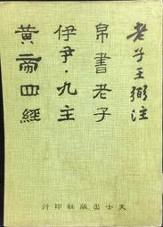 帛書老子校注(新編諸子集成.全2冊) 高明 2020-4 中華書局 歷史價格詳細信息