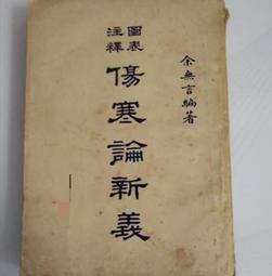 【書籍】傷寒論新義 余無言 絕版古籍 歷史價格詳細信息