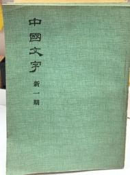 古今書廊《文字聲韻論叢》陳新雄│東大│9571916072 歷史價格詳細信息
