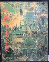 古今書廊《中國美術全集：雕塑編8。麥積山石窟雕塑》│錦繡│ 歷史價格詳細信息