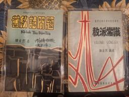 府城舊冊店］百科圖解-常見的臺灣青草藥 1（下方書角小瑕疵）-3-4冊內頁乾淨前後頁書寫相關資料～李岡榮廖家瑄 西北國際 歷史價格詳細信息