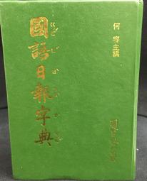 國語日報字典 何容/主編 86年 歷史價格詳細信息