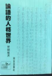 古今書廊《論語別裁(上下) / 精裝》南懷瑾先生│老古│有劃記 歷史價格詳細信息
