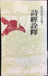 古今書廊《詩經藝探》袁愈荌│貴州人民出版社│7221044821 歷史價格詳細信息