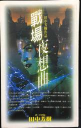 戰場夜想曲～田中芳樹～自有書～初版【贈送精美小禮物】１本加送全新書套下標價=結標價 歷史價格詳細信息